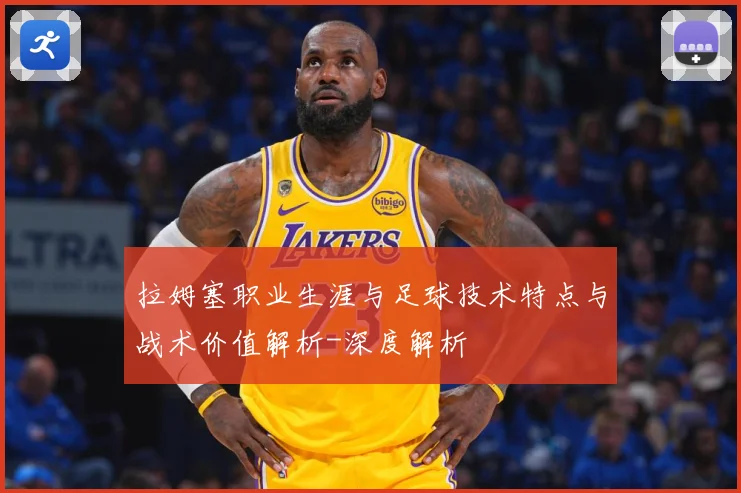 拉姆塞职业生涯与足球技术特点与战术价值解析-深度解析