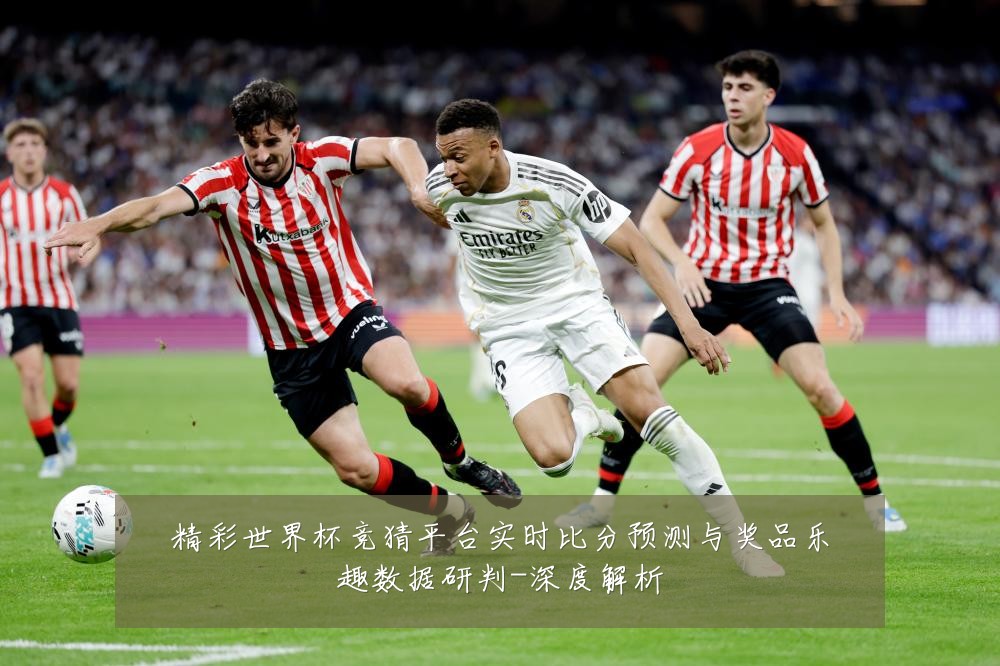 精彩世界杯竞猜平台实时比分预测与奖品乐趣数据研判-深度解析