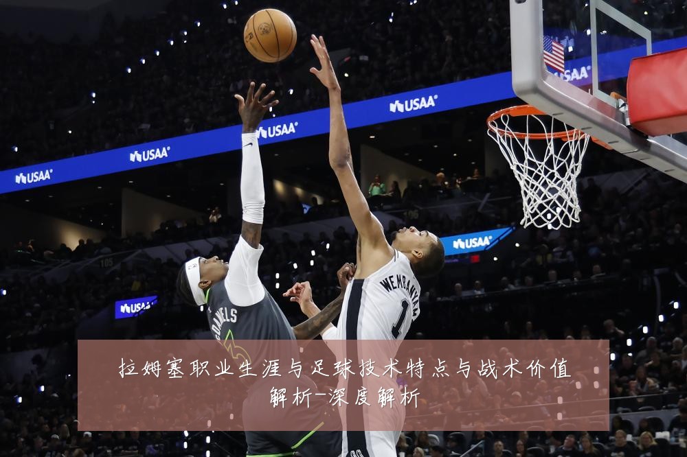 拉姆塞职业生涯与足球技术特点与战术价值解析-深度解析