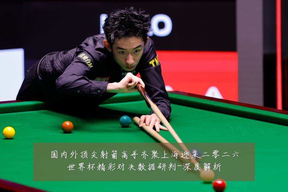 国内外顶尖射箭高手齐聚上海迎来二零二六世界杯精彩对决数据研判-深度解析