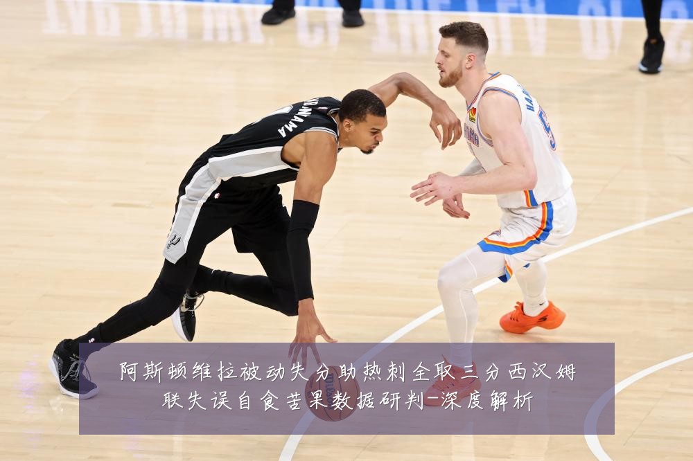 阿斯顿维拉被动失分助热刺全取三分西汉姆联失误自食苦果数据研判-深度解析