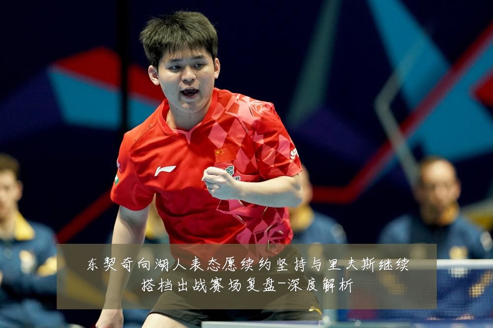 东契奇向湖人表态愿续约坚持与里夫斯继续搭档出战赛场复盘-深度解析