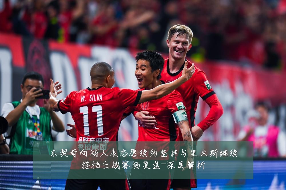 东契奇向湖人表态愿续约坚持与里夫斯继续搭档出战赛场复盘-深度解析